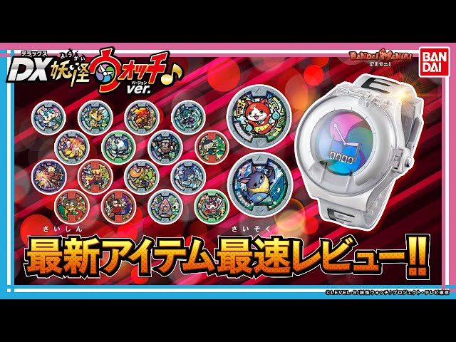 バンマニ!】伝説の初代妖怪ウォッチの復刻版「DX妖怪ウォッチ♪ver