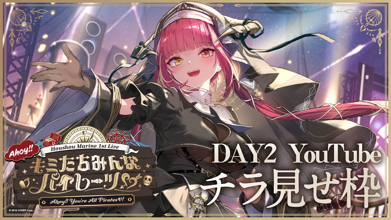 チラ見せ】宝鐘マリン1stライブ「Ahoy!! キミたちみんなパイレーツ