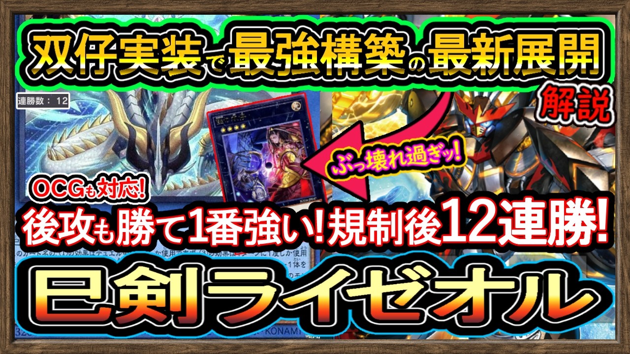 巳剣ライゼオル】双仔で超強化した展開紹介！後攻も凄い勝て12連勝