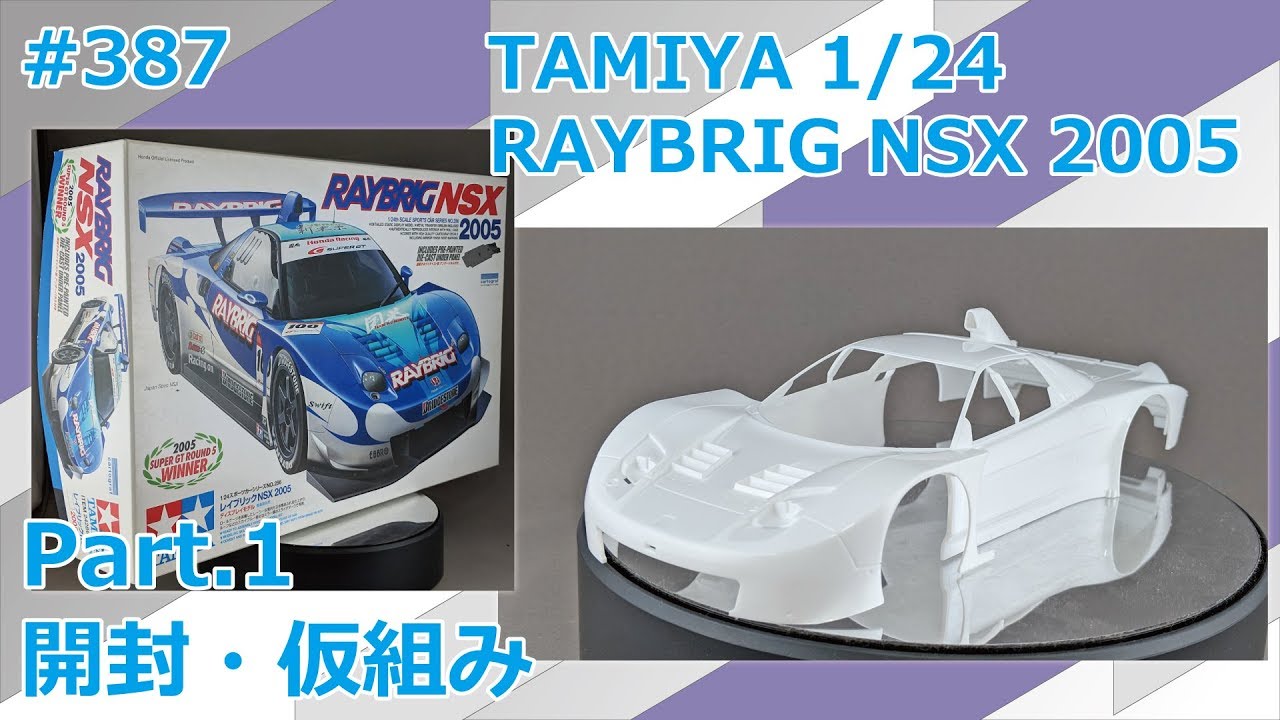 カーモデル】TAMIYA RAYBRIG NSX 2005 Part.2 ボディ塗装【制作日記