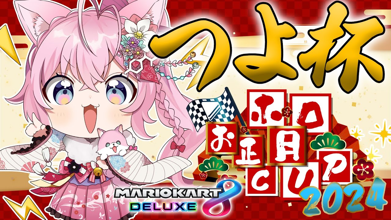 HoloNewYearCUP2024] The Tsuyo Cup is here! ✨Thank you for coming