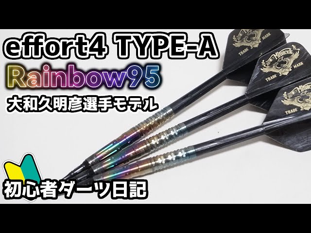 バレル開封】effort4(エフォール4) Type-A Rainbow95 大和久明彦選手