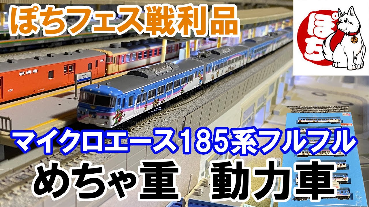 2023/10/23【ぽちフェス戦利品】マイクロエース「185系シュプール号