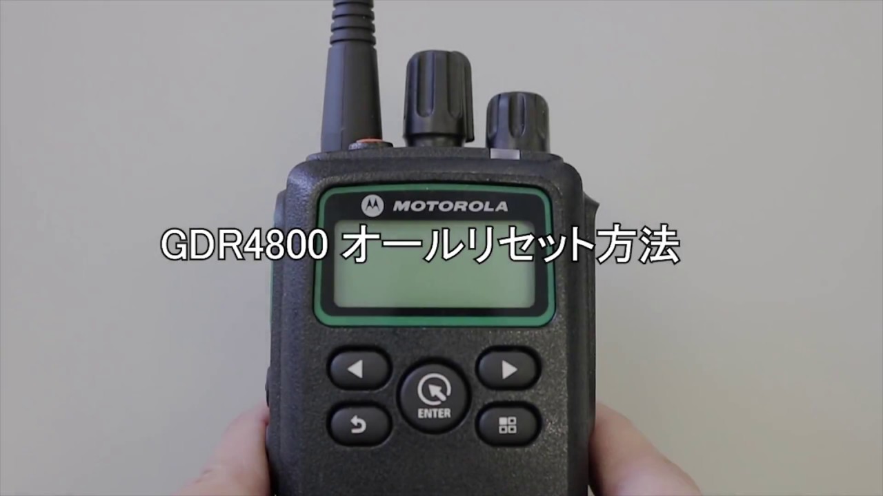 モトローラ製 デジタル簡易無線登録局 GDR4800オールリセット方法