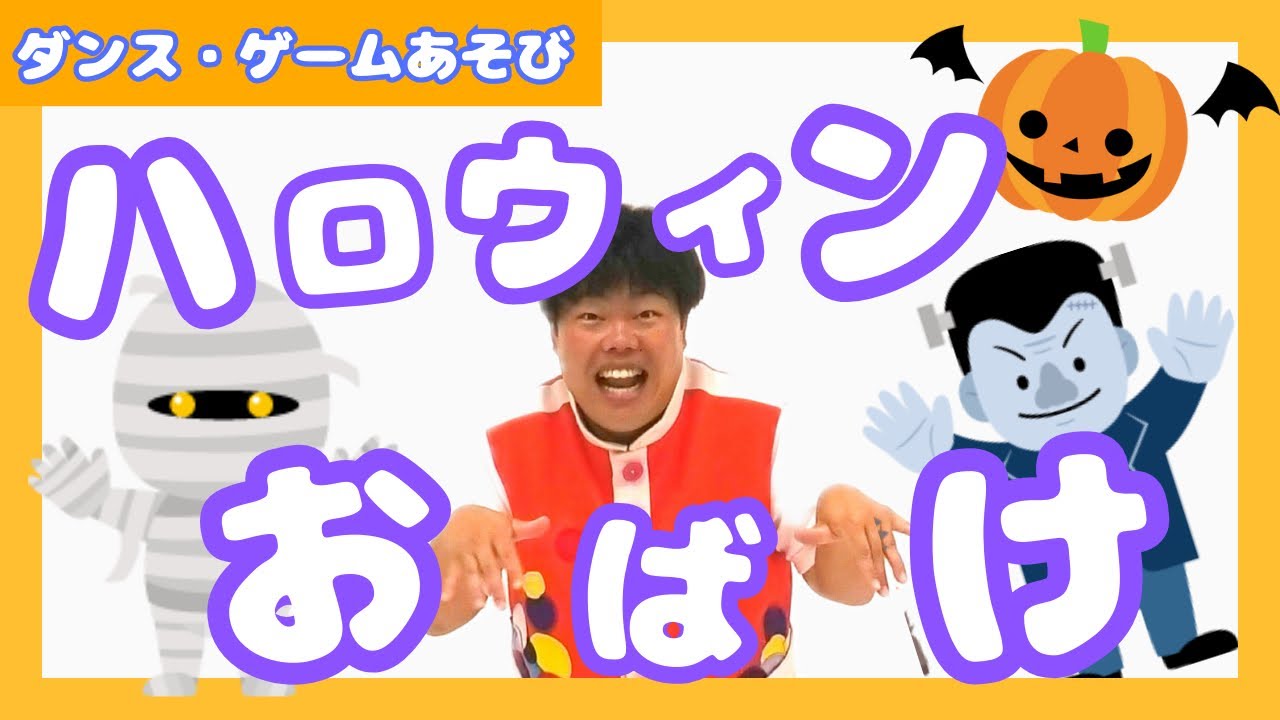ダンス・ゲームあそび】ハロウィンおばけ！/秋/かばうま/おばけ/保育
