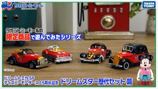 タカラトミーモールオリジナル ドリームトミカ SP ディズニー