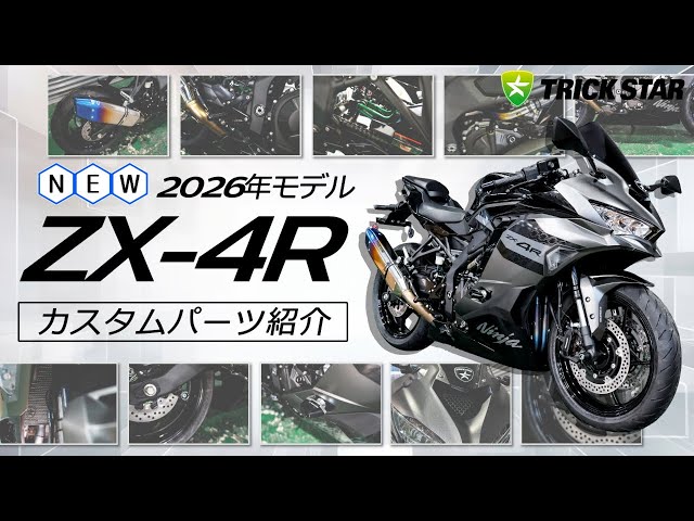 最新】ZX-4RR/SE 2026年モデル対応 TRICKSTARカスタムアイテム 一覧