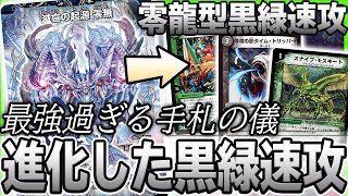 復活】あの伝説の速攻デッキに零龍を入れてみた結果 『零龍型黒緑