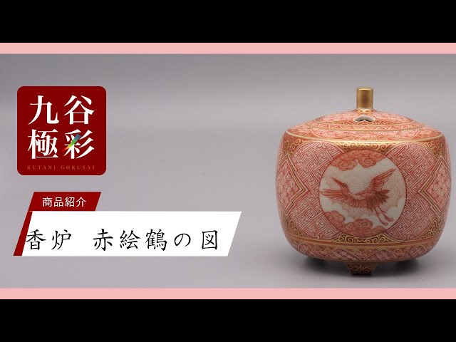 九谷焼 香炉 赤絵細描鶴文 [ 大酒清山 ] - YouTube