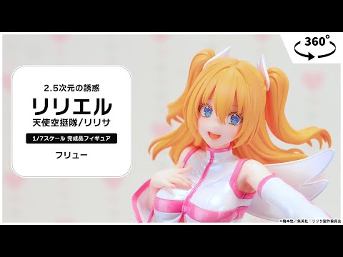 2.5次元の誘惑 リリエル 天使空挺隊/リリサ 1/7 完成品フィギュア
