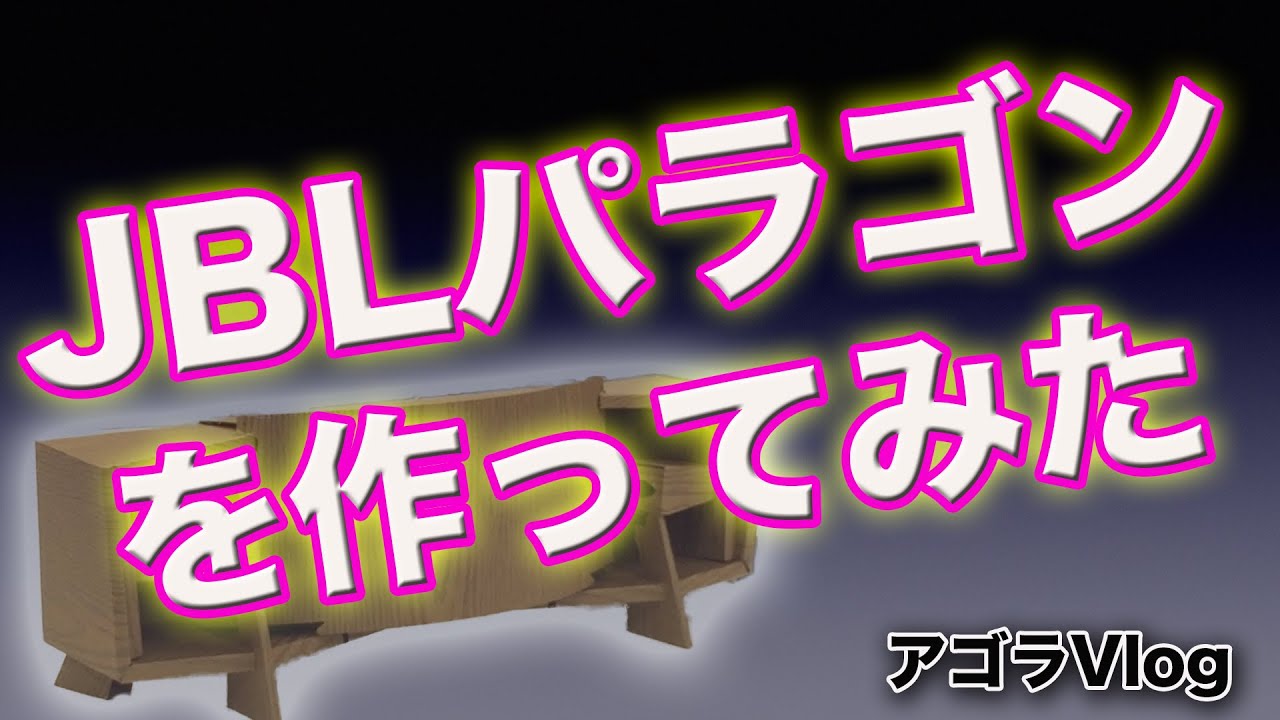 アゴラVlog】JBLパラゴンを作ってみた - YouTube