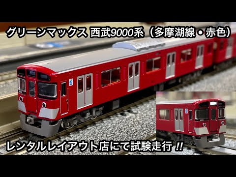 レンタルレイアウト店にて試験走行してきた ‼︎ 】グリーンマックス