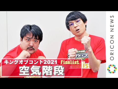 空気階段・もぐら「優勝したらオリコンを買収する！」 『キングオブ
