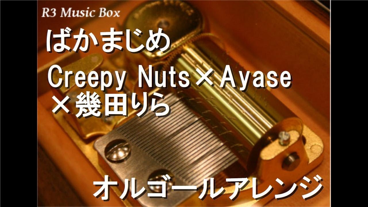 ばかまじめ/Creepy Nuts×Ayase×幾田りら【オルゴール】 (オールナイト