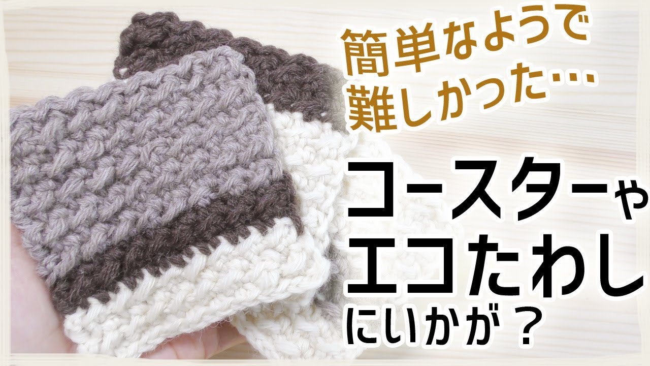 かぎ編み・エコたわしの編み方／コースター・鍋敷きにも☆引き抜き編み