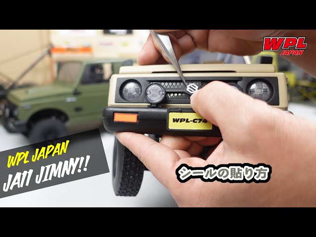 シールの貼り方の紹介（初心者の方向け）【WPL JAPAN】スズキジムニー