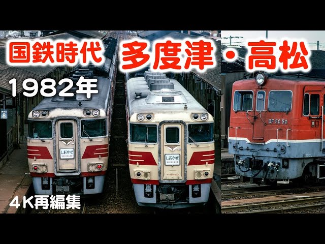 高松・多度津の DF50・キハ181 しおかぜ・南風・いよ・・・懐かしい