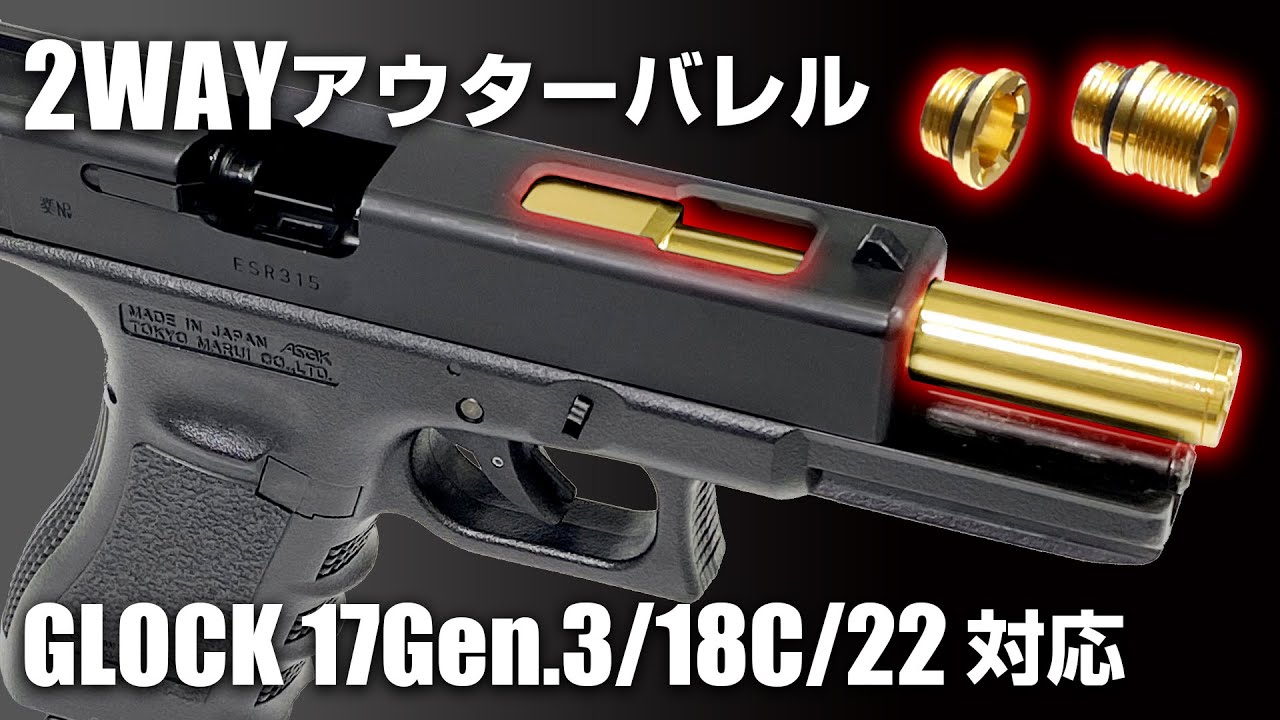 グロック】待望の17gen3・18Cに対応!! 14mm逆ねじも対応 ノンリコイル