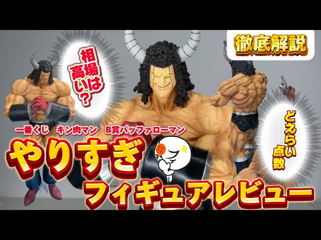 激ヤバ】大満足！一番くじキン肉マンのB賞バッファローマンを徹底解説