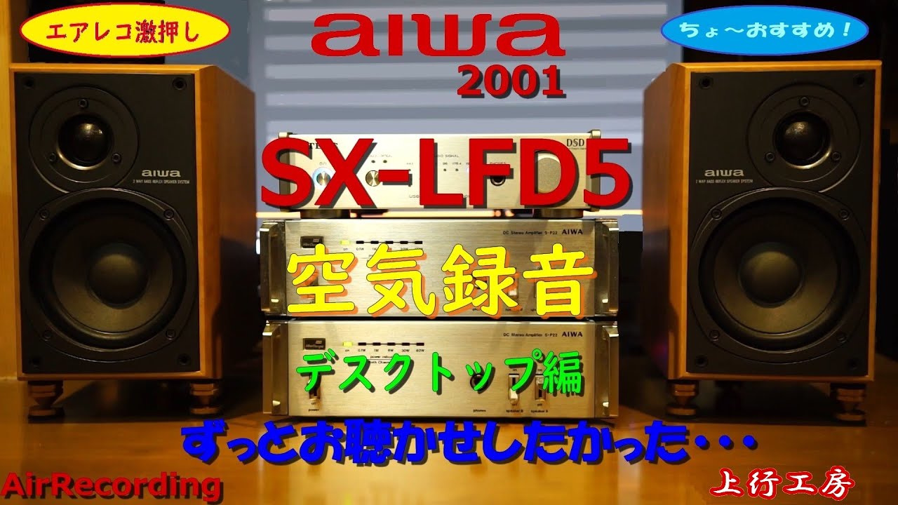 デスク最強】aiwa SX-LFD5 空気録音 デスクトップ編 ”Last Shine