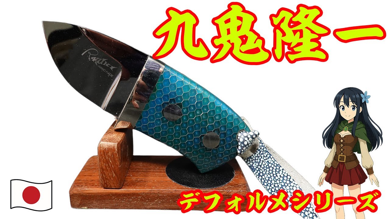ナイフショップ グローイング！□九鬼隆一【Ryuichi Kuki