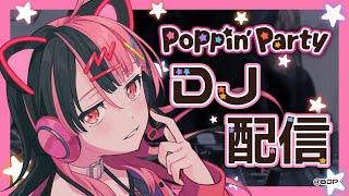 DJ / #バンドリ 】ポピパの楽曲でDJする！【千石ユノ/夢限大みゅーたい