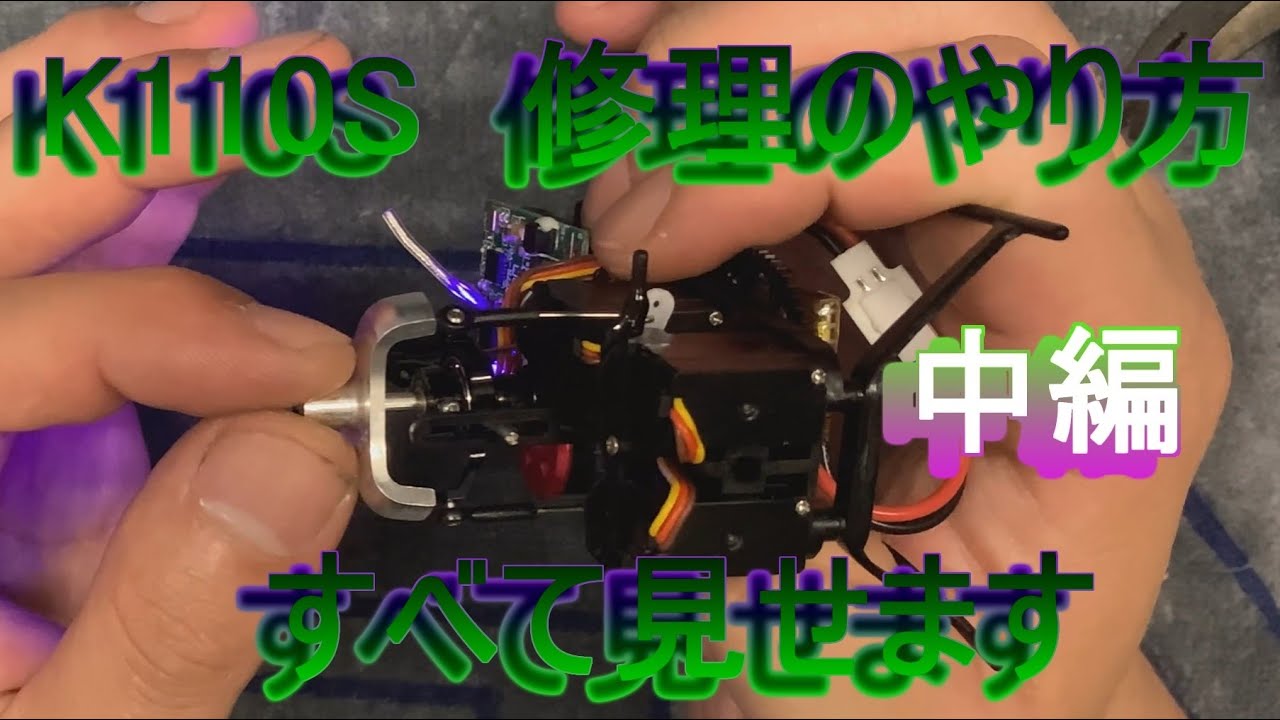 K110S 修理のやり方すべて見せます 中編 RC マイクロヘリ ラジコン