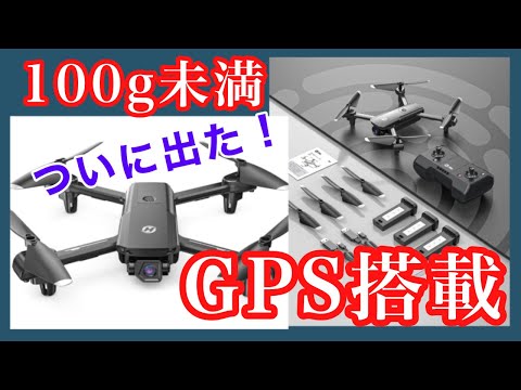 100g未満！GPS搭載の究極トイドローン！！【HS155】 - YouTube