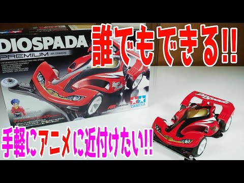 ミニ四駆】ディオスパーダをアニメ仕様で走らせたい！【爆走兄弟レッツ