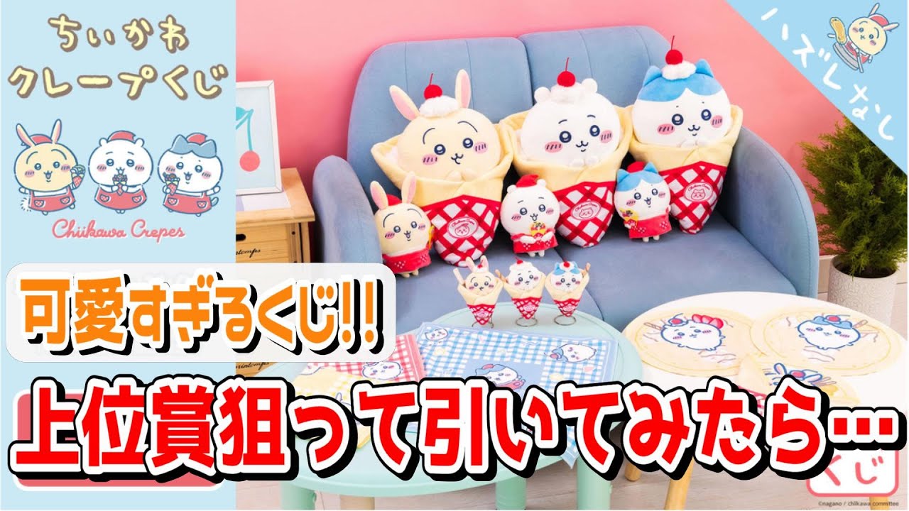 ちいかわ】クレープになったちいかわちゃん達が可愛すぎる！ちいかわ