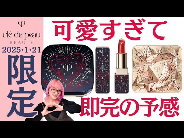 Cle de Peau Beaute] A feeling that it will sell out immediately