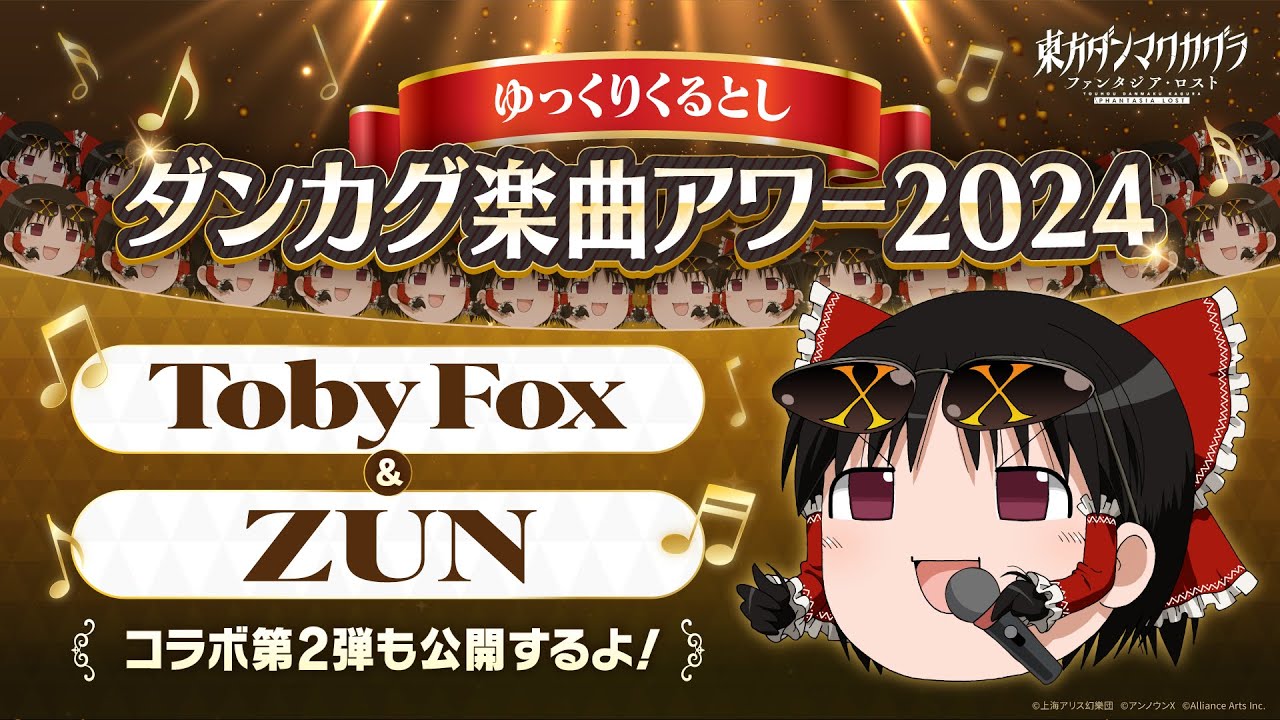 東方ダンマクカグラ ファンタジア・ロスト』Toby Fox ＆ ZUNコラボ第2