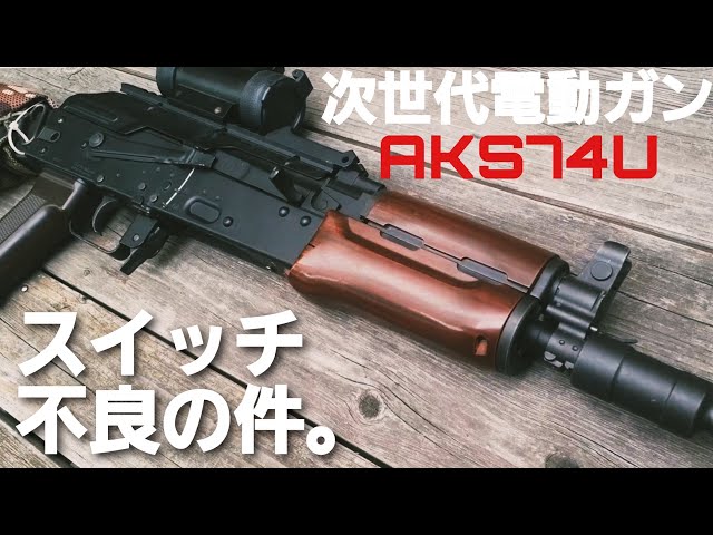 エアガン】東京マルイ次世代電動ガンAKS74Uのセミオートが撃てたり撃て
