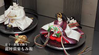 京十一番親王飾「龍村裂：菊もみ（銀）」 | 桂雛／小佐畑人形店