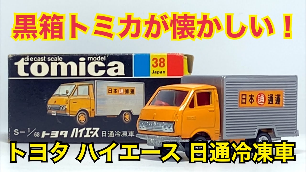 トミカ】黒箱トミカが懐かしい！トヨタ ハイエース 日通冷凍車 - YouTube