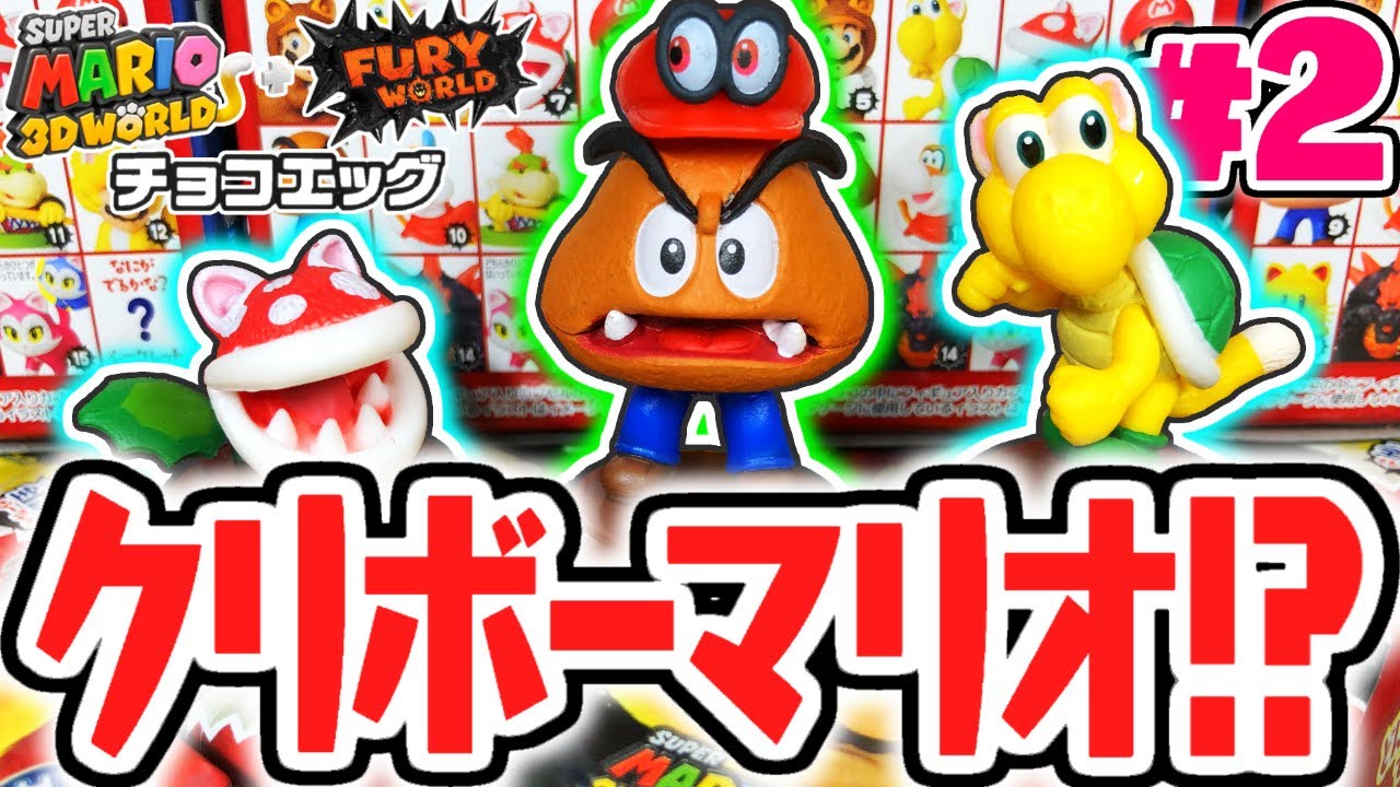 最新チョコエッグにネコクッパ軍団が!?ハリボテクリボーマリオを当て