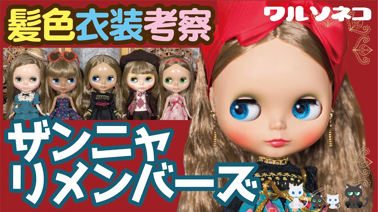 694 ネオブライス ザンニャリメンバーズ 髪色比較と衣装考察 Neo
