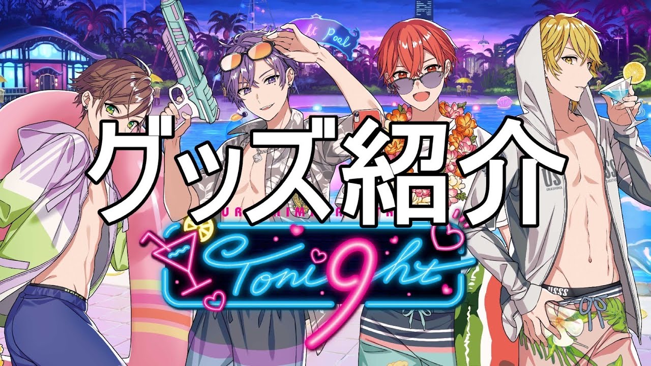 夏ツアーのグッズ紹介をみんなでやるよー！【実物見れます】 - YouTube