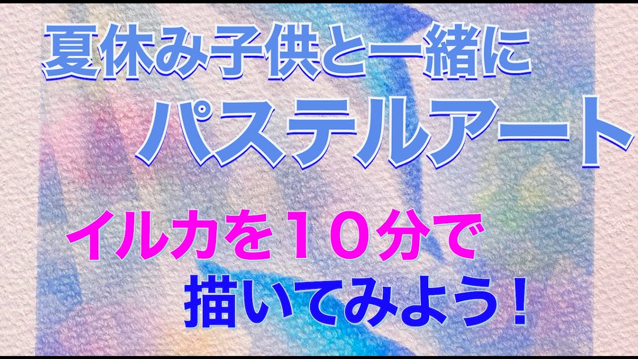 夏休み子供と一緒にパステルアート】10分でイルカを描いてみよう