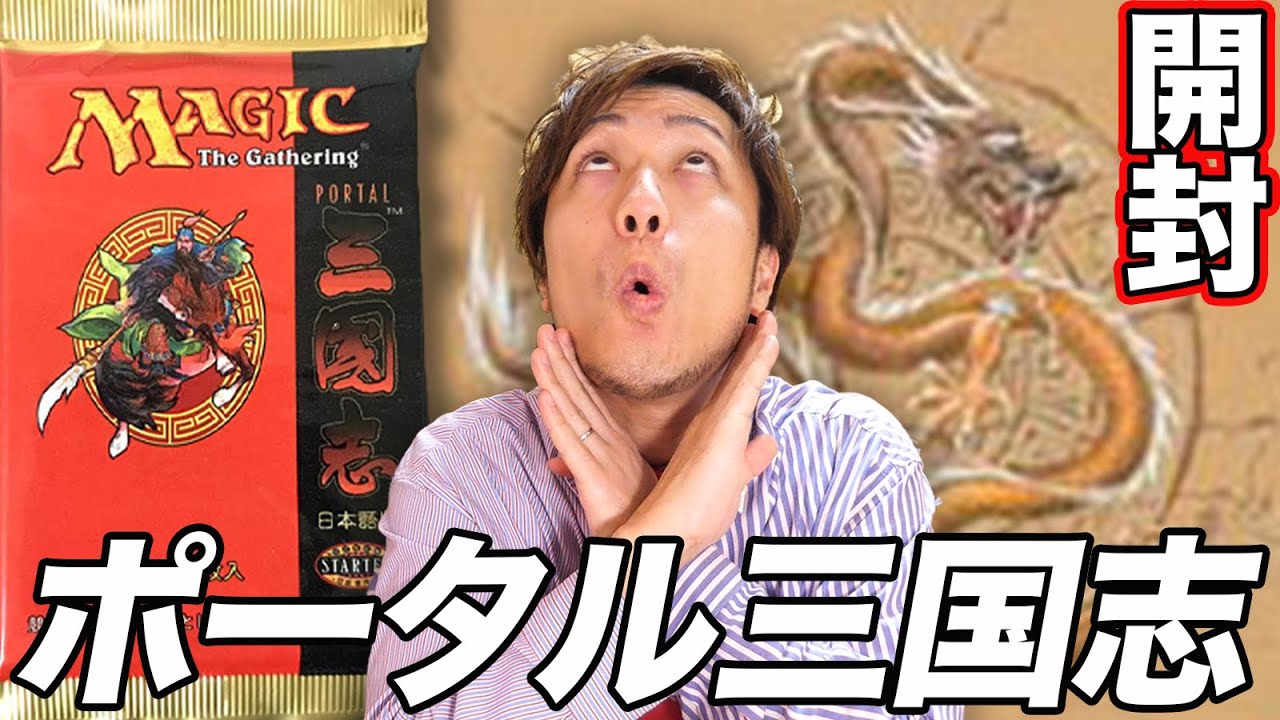MTG】レアな珍品史実パック!! ポータル三国志開封 Open PTK pack - YouTube