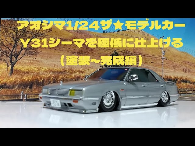 Plastic model car: Building the Aoshima 1/24 scale model car Y31