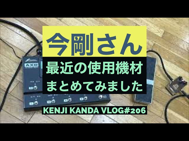 最近の今剛さんの足元機材まとめ」20210708VLOG#206 - YouTube