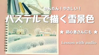 パステルで描くやさしい雪景色レッスン Drawing tutorial - YouTube