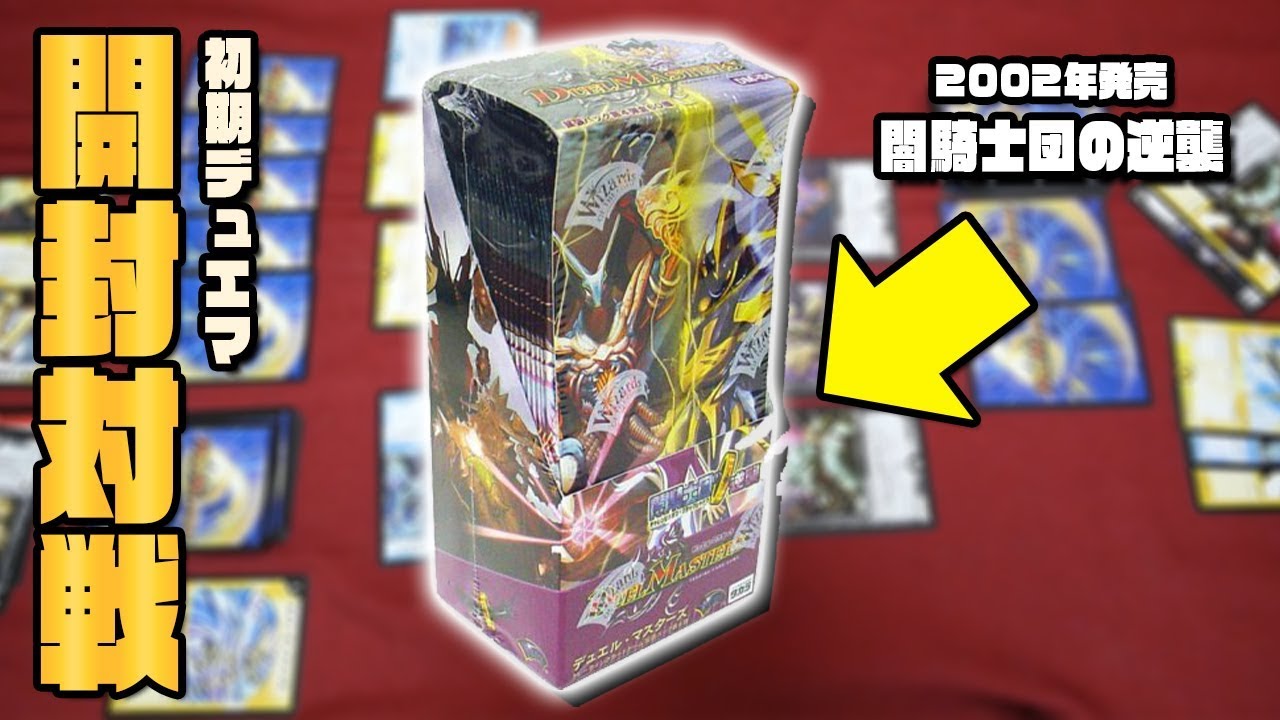 デュエマ】17年前のパックを開けてそのまま対戦！バロム、アルカディア