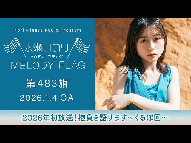 水瀬いのり 水瀬いのり ラジオ「MELODY FLAG」 ノベルティ ステッカー