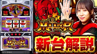 パチスロ新台【ボーナストリガー搭載！マタドールⅢ】新台解説《南こう