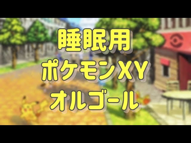 Pokemon XY Music Box ポケモン XY オルゴール 《睡眠用BGM》《ゲーム