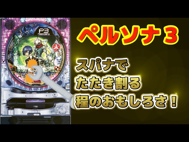 卓上パチンコCRペルソナ3MTZ甘デジタイプ激レアPERSONA3