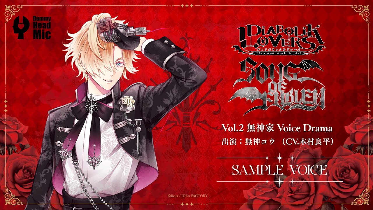 DIABOLIK LOVERS SONG OF EMBLEM】Vol.2 無神家（出演：無神コウ CV