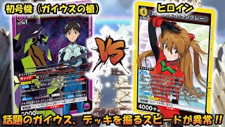 話題のガイウスは争奪戦でも…!! 『初号機（ガイウスの槍）』VS